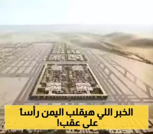 مشروع ضخم يُنقذ اليمن.. السعودية تعلن عن استثمار تاريخي سيُغير كل شيء