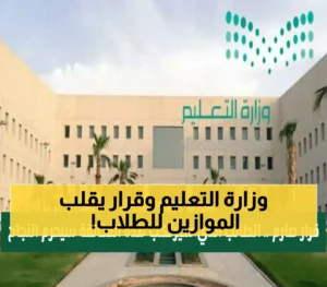 الأول على الصف قد يرسب.. التعليم السعودية تجعل الانضباط شرطًا أساسيًا للنجاح.