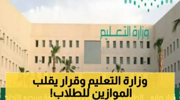 الأول على الصف قد يرسب التعليم السعودية تجعل الانضباط شرطًا.webp