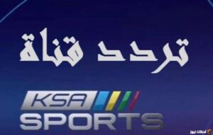 التردد الجديد لقنوات SSC الرياضية ينهي مشاكل تقطيع بث مباريات دوري روشن