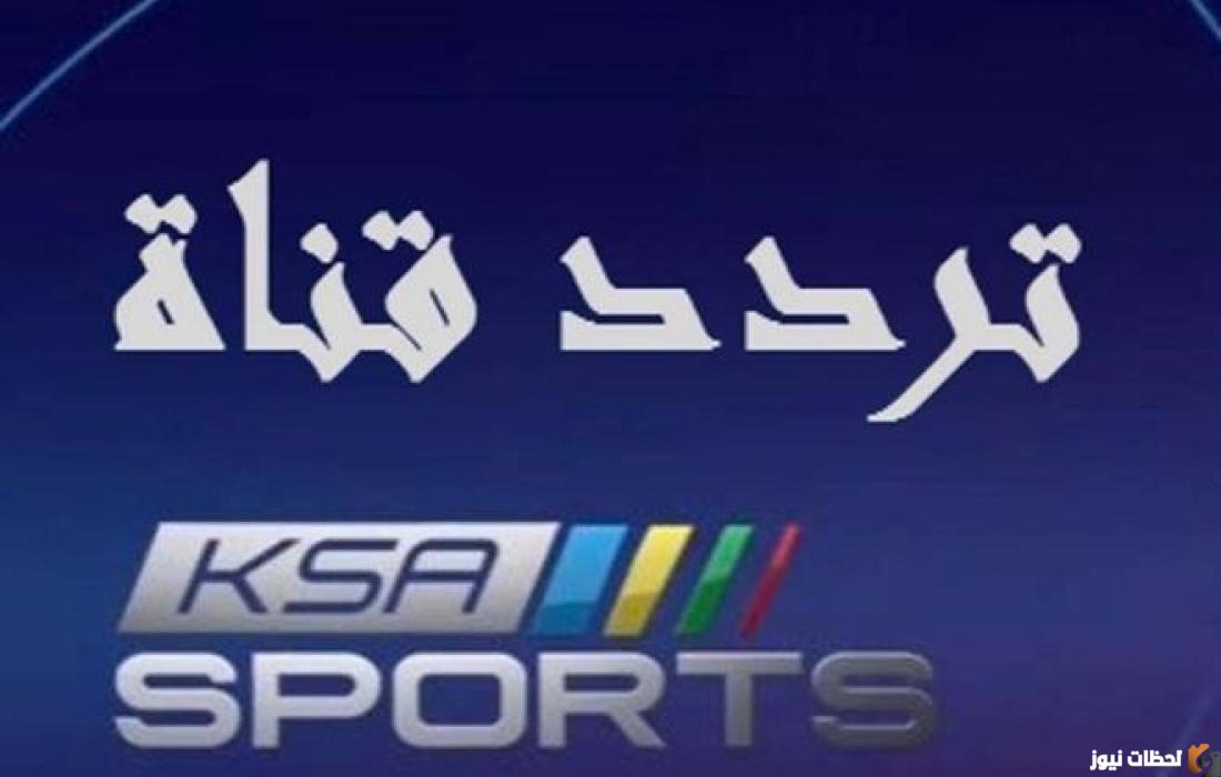 التردد الجديد لقنوات SSC الرياضية ينهي مشاكل تقطيع بث مباريات دوري روشن