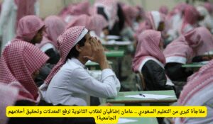 التعليم السعودي يقرّ مساراً جديداً: عامان إضافيان لطلاب الثانوية لرفع معدلاتهم قبل الجامعة