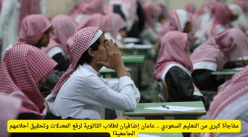 التعليم السعودي يقرّ مساراً جديداً عامان إضافيان لطلاب الثانوية لرفع