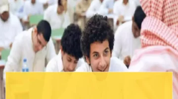 التعليم السعودية تعدّل مواعيد اليوم الدراسي لتعزيز تركيز الطلاب ورفع.webp