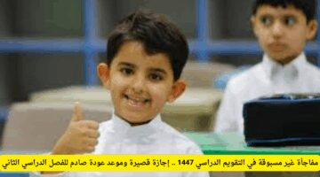 التقويم الدراسي 1447 إجازة منتصف العام ستكون الأقصر منذ سنوات