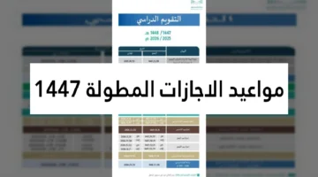 السعودية تقر 4 إجازات مطولة للموظفين والطلاب في تقويم 1447.webp
