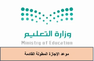 مواعيد الإجازات المطولة في السعودية لعام 1447 وأهم المناسبات الرسمية للطلاب والمعلمين