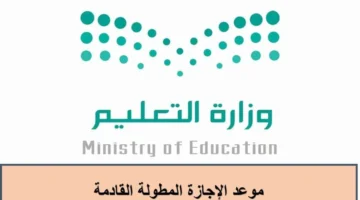 العام الدراسي 1447 خريطة الإجازات المطولة الكاملة للطلاب والمعلمين في.webp