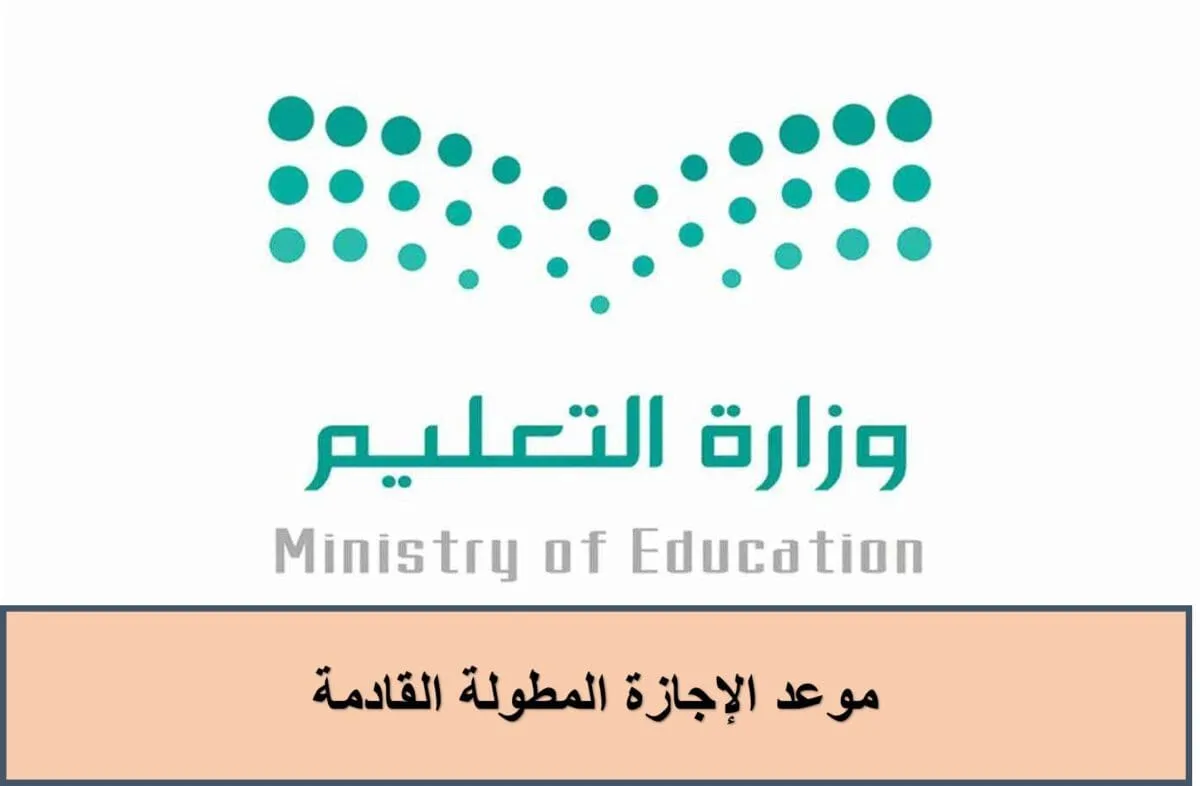 مواعيد الإجازات المطولة في السعودية لعام 1447 وأهم المناسبات الرسمية للطلاب والمعلمين