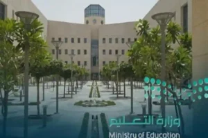 وزارة التعليم السعودية 