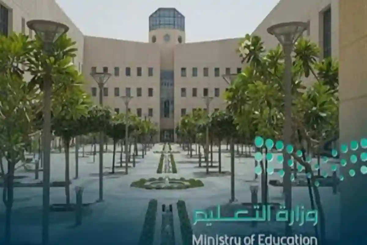 وزارة التعليم السعودية 