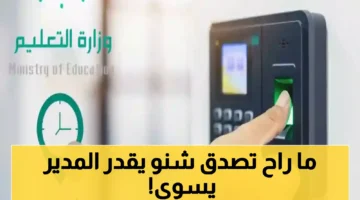 بدلاً من التتبع الآلي صلاحيات جديدة تمنح مديري المدارس السعودية.webp