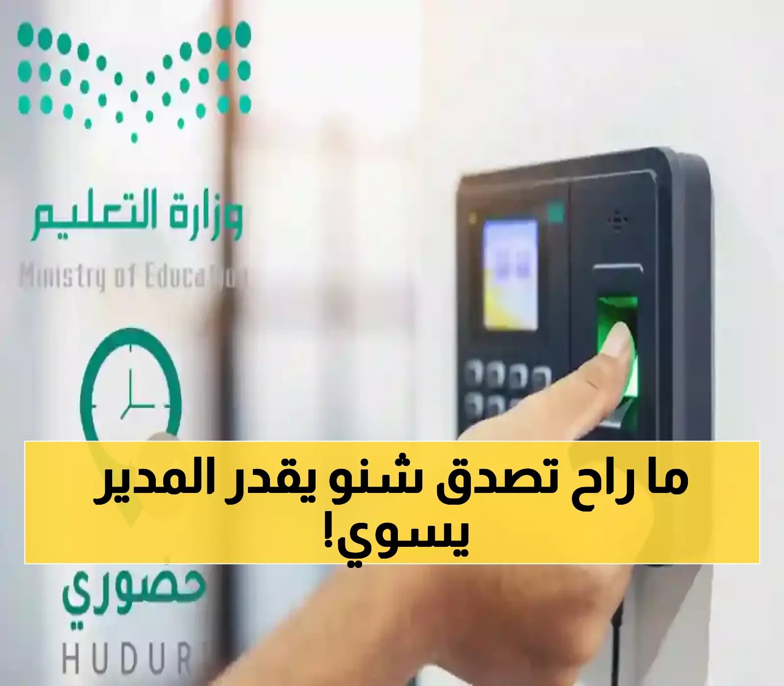 عاجل: وزارة التعليم السعودية تمنح مديري المدارس صلاحيات استثنائية صادمة في نظام حضوري... هل ينهي عصر التتبع الآلي؟