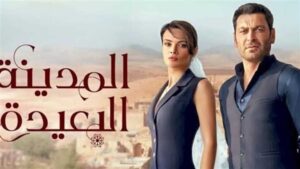 بين الخيانة والانتقام.. كيف فكك مسلسل المدينة البعيدة الموسم الثاني علاقات أبطاله المعقدة؟