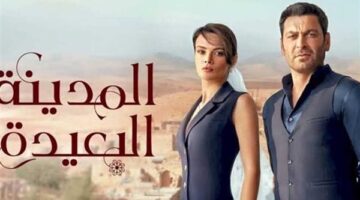 بين الخيانة والانتقام كيف فكك مسلسل المدينة البعيدة الموسم الثاني