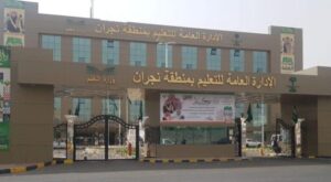 الإدارة العامة للتعليم بمنطقة نجران