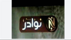 تردد قناة نوادر 2025 الجديد على نايل سات.. هكذا تضبطه على جهاز الاستقبال.