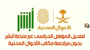 تعديل المؤهل الدراسي في أبشر خطوة ضرورية لإثبات شهادتك لدى