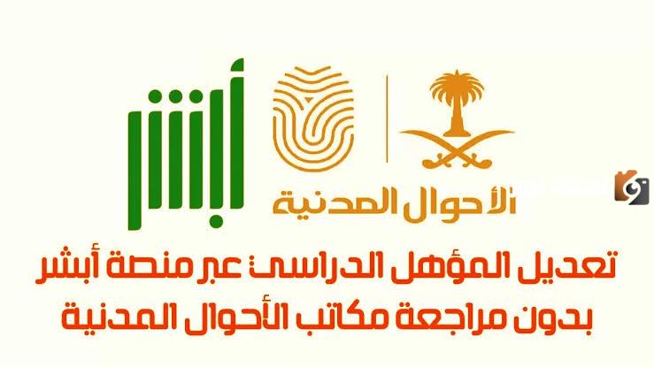 تعديل المؤهل الدراسي في أبشر.. خطوة ضرورية لإثبات شهادتك لدى الجهات الحكومية.