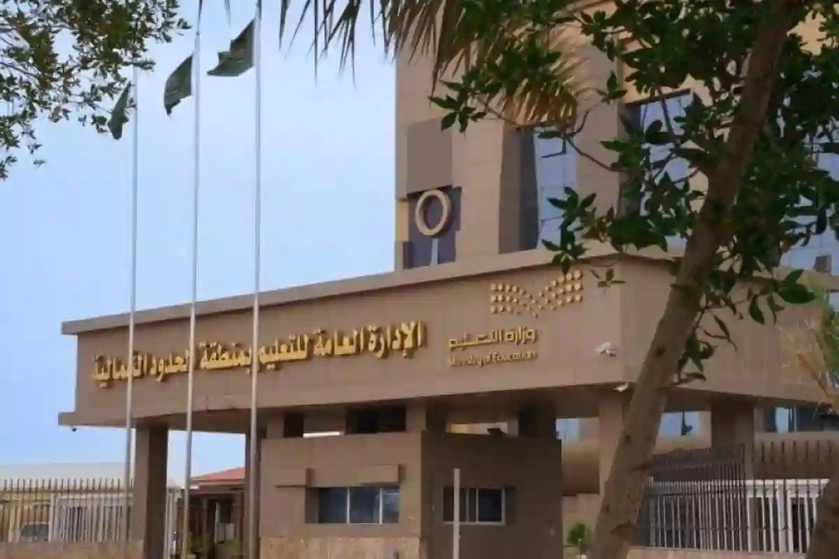 الإدارة العامة للتعليم في منطقة الحدود الشمالية 