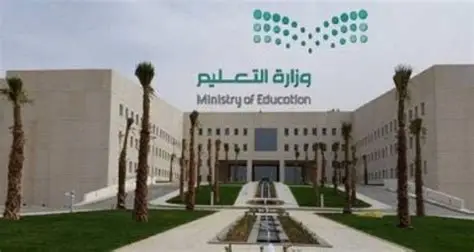 وزارة التعليم