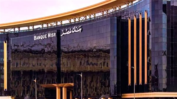 شهادات بنك مصر 2025 تضمن عائدًا شهريًا ثابتًا بالجنيه والدولار.