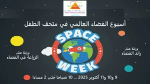 فعاليات أسبوع الفضاء العالمي 2025 في تعليم الطائف تجذب الطلاب نحو عالم الاستكشاف والابتكار