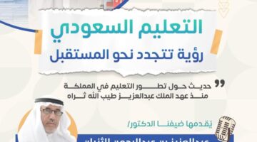 عبدالعزيز الثنيان يحدد 3 ركائز أساسية سترسم مسار التعليم السعودي