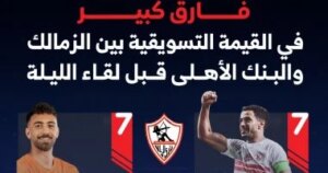 لاعب واحد في الزمالك يعادل القيمة التسويقية لفريق البنك الأهلي بالكامل