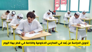 موجة إصابات مفاجئة تعيد الدراسة عن بعد إلى جميع المدارس في قطر