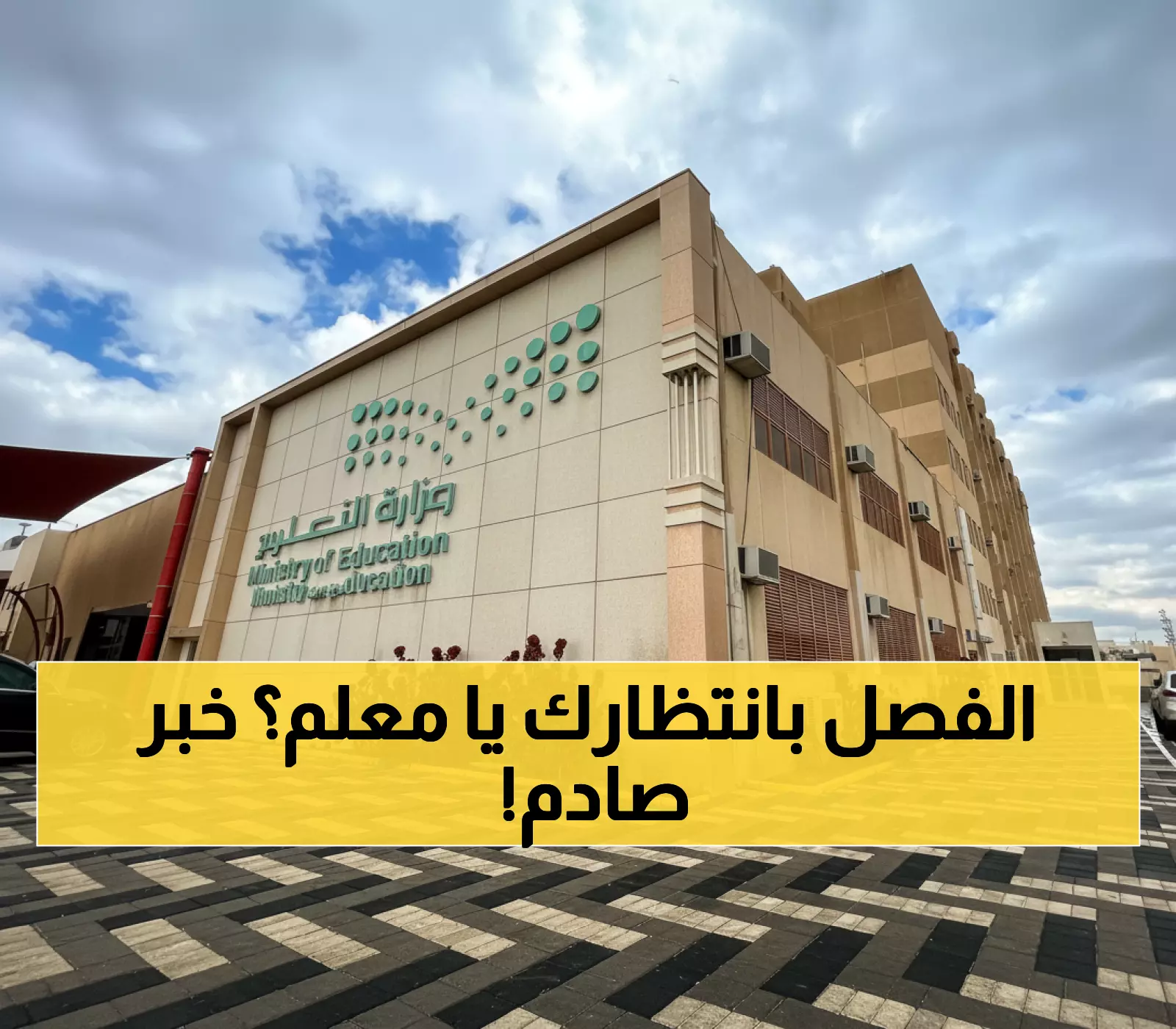 15 يوماً أو الفصل الفوري... قرار وزارة التعليم الصادم يهز أركان المعلمين في السعودية!