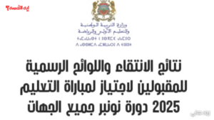 17 نونبر.. نتائج الانتقاء الاولي مباراة التعليم 2025-2026 عبر موقع الوزارة الرسمي