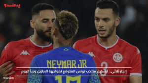 إنجاز ثلاثي.. تشكيل منتخب تونس المتوقع لمواجهة البرازيل ودياً اليوم