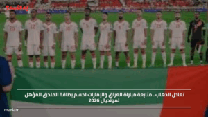 تعادل الذهاب.. متابعة مباراة العراق والإمارات لحسم بطاقة الملحق المؤهل لمونديال 2026
