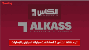 الناقل الحصري.. تردد قناة الكأس 5 لمشاهدة مباراة العراق والإمارات بتصفيات كأس العالم