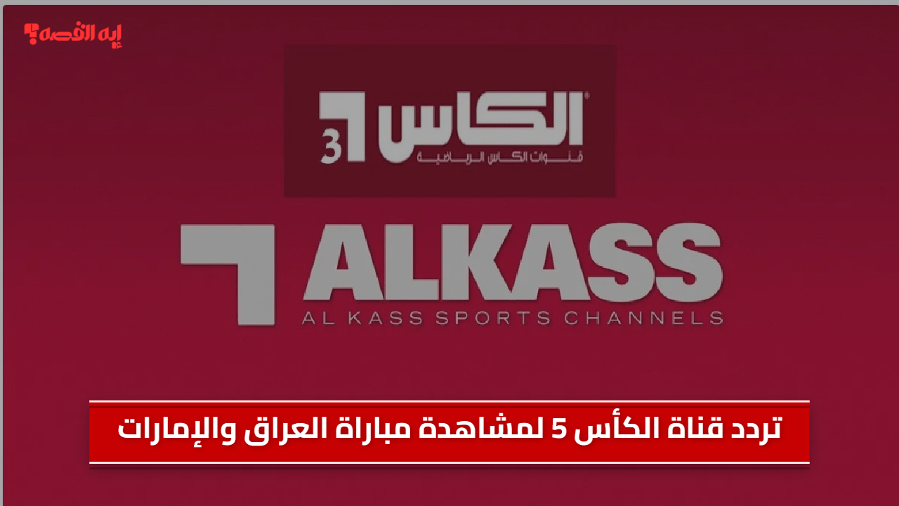 الناقل الحصري.. تردد قناة الكأس 5 لمشاهدة مباراة العراق والإمارات بتصفيات كأس العالم