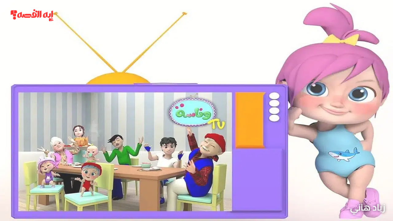 لولو المحبوبة.. تردد قناة وناسة بيبي 2025 وبرامجها المميزة على النايل سات والعرب سات