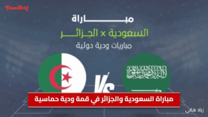 Saudi Arabia vs Algeria.. كيف تشاهد مباراة السعودية والجزائر في قمة ودية حماسية واليكم الموعد ومعلق المباراة