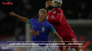 انضباط أنشيلوتي.. تشكيلة البرازيل اليوم أمام تونس وأبرز مفاجآت اللقاء الودي