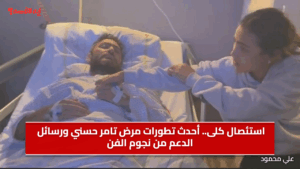 استئصال كلى.. أحدث تطورات مرض تامر حسني ورسائل الدعم من نجوم الفن