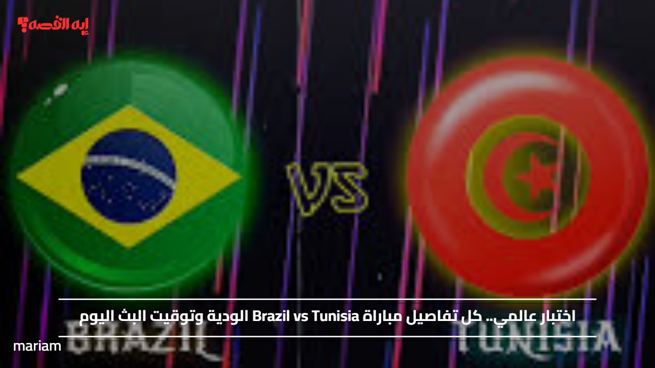اختبار عالمي.. كل تفاصيل مباراة تونس والبرازيل " Brazil vs Tunisia" الودية وتوقيت البث اليوم