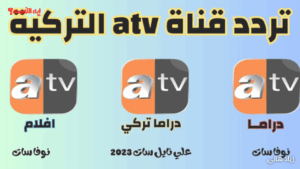 بقوي إشارة.. تردد قناة atv التركية 2025 لمتابعة أحدث المسلسلات بجودة HD
