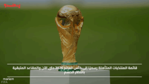 قائمة المنتخبات المتأهلة رسميًا إلى كأس العالم 2026 حتى الآن والمقاعد المتبقية بانتظار الحسم