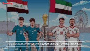 حسم البصرة.. شوط ثاني ناري ينتظر العراق والإمارات في قمة التصفيات الآسيوية