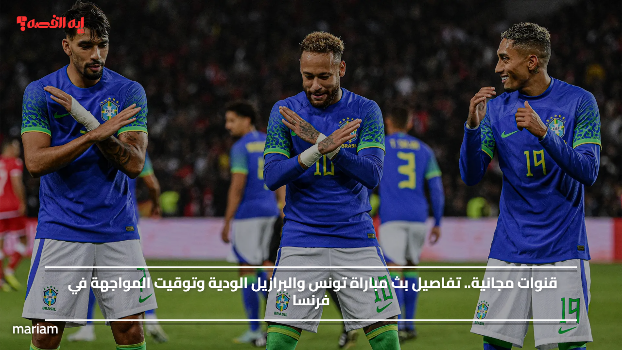 قنوات مجانية.. تفاصيل بث مباراة تونس والبرازيل الودية وتوقيت المواجهة في فرنسا