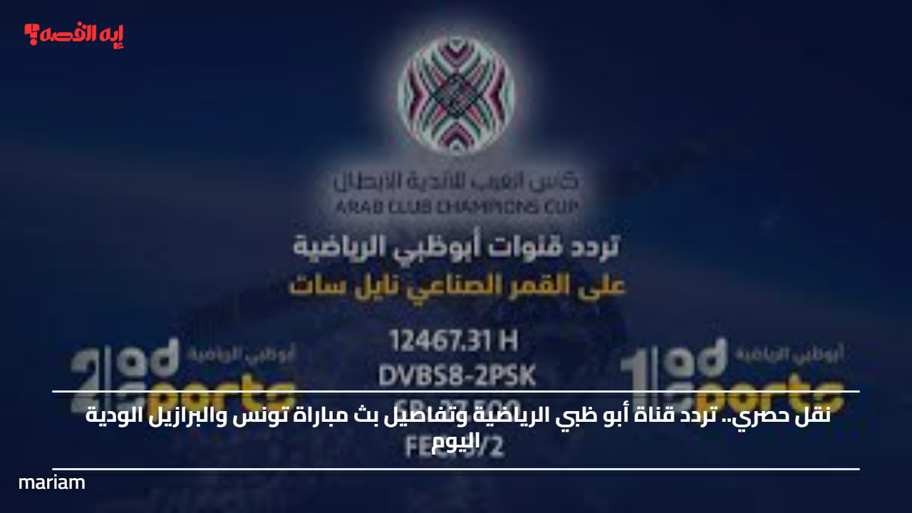 نقل حصري.. تردد قناة أبو ظبي الرياضية وتفاصيل بث مباراة تونس والبرازيل الودية اليوم