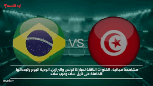 مشاهدة مجانية.. القنوات الناقلة لمباراة تونس والبرازيل الودية اليوم وتردداتها الكاملة على نايل سات وعرب سات