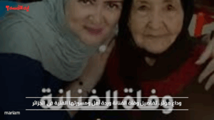 وداع مؤثر.. تفاصيل وفاة الفنانة وردة أمل ومسيرتها الفنية في الجزائر