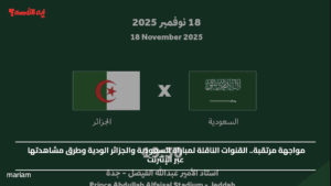 مواجهة مرتقبة.. القنوات الناقلة لمباراة السعودية والجزائر الودية وطرق مشاهدتها عبر الإنترنت