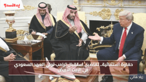 استقبال أسطوري من ترامب لولي العهد السعودي محمد بن سلمان في البيت الأبيض